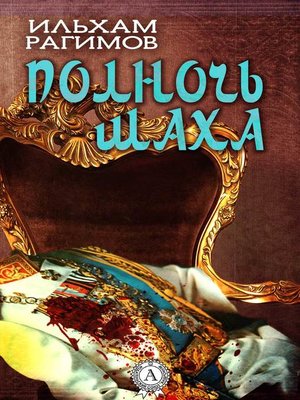 cover image of Полночь шаха